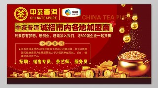 个性红色背景金币中粮普洱茶招商加盟宣传展板